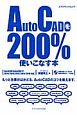 AutoCADを200％使いこなす本