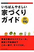 いちばんやさしい家づくりガイド