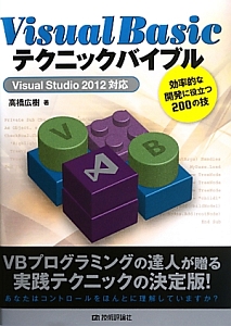 『Visual Basic テクニックバイブル 効率的な開発に役立つ200の技』高橋広樹