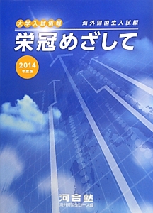 栄冠めざして　海外帰国生入試編　２０１４