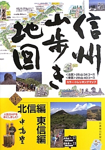 信州山歩き地図　北信編・東信編