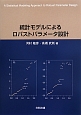 統計モデルによるロバストパラメータ設計