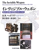インヴィジブル・ウェポン　電信と情報の世界史1851－1945