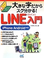 大きな字だからスグ分かる！LINE入門　iPhone／Android対応