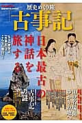 歴史めぐり旅「古事記」