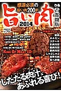 旨い肉＜首都圏版＞　２０１４