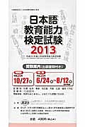 日本語教育能力　検定試験　受験案内（出願書類付き）　２０１３