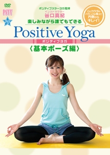 楽しみながら、誰でもできる　Ｐｏｓｉｔｉｖｅ　Ｙｏｇａ－－基本ポーズ編