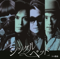 「シングルベッド」