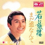 若い旅路