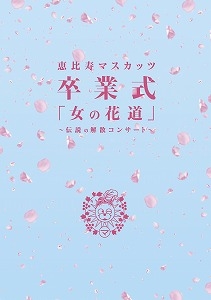 女の花道～前夜祭・卒業式～