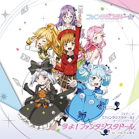 れっつめいく あんさんぶる あんさんぶるガールズ メリメロマル 曽根セイラ 声優 清水理沙 黒森すず のcdレンタル 通販 Tsutaya ツタヤ