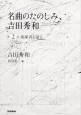 名曲のたのしみ、吉田秀和　指揮者を語る　CD付(2)