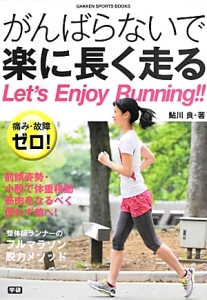 がんばらないで楽に長く走る　Ｌｅｔ’ｓ　Ｅｎｊｏｙ　Ｒｕｎｎｉｎｇ！！