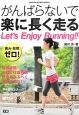 がんばらないで楽に長く走る　Let’s　Enjoy　Running！！