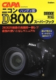 ニコンD800スーパーブック＜ハンディ版＞