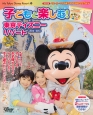 子どもと楽しむ！東京ディズニーリゾート　2013－2014