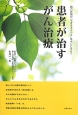 患者が治すがん治療