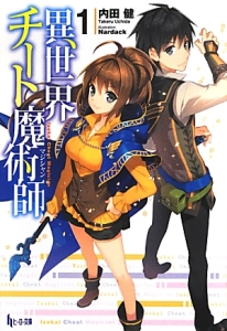 異世界チート魔術師-マジシャン-（1）