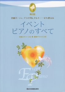 イベント・ピアノのすべて<第2版>