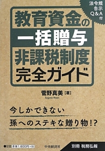 教育資金の一括贈与 非課税制度完全ガイド 別冊税務弘報