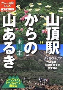 山頂駅からの山あるき　東日本