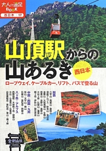 山頂駅からの山あるき　西日本