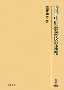 近世中期歌舞伎の諸相