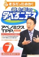 そうだったのか！池上彰の学べるニュース　臨時特別号！！　アベノミクス　TPP編(7)