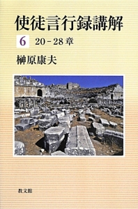 ローマ人への手紙講解 7-9章（3）/榊原康夫 - 販売書籍｜TSUTAYA