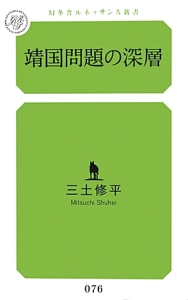 靖国問題の深層
