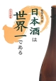 日本酒は世界一である
