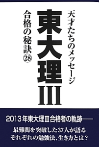 東大理３　合格の秘訣２８