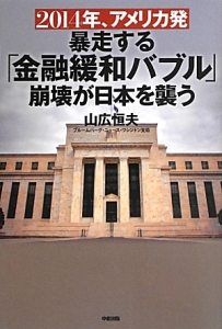 ２０１４年、アメリカ発　暴走する「金融緩和バブル」崩壊が日本を襲う