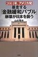 2014年、アメリカ発　暴走する「金融緩和バブル」崩壊が日本を襲う