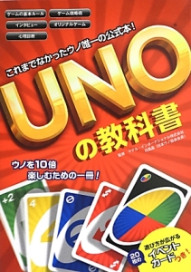 ＵＮＯの教科書