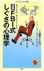 漫画・FBI式 しぐさの心理学