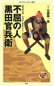 不屈の人黒田官兵衛