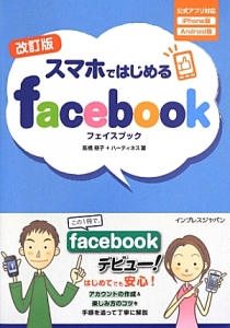 スマホではじめる　ｆａｃｅｂｏｏｋ＜改訂版＞