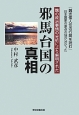 邪馬台国の真相　魏の政治事情の分析により解明された