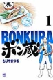 ボン蔵－BONKURA－(1)