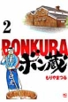 ボン蔵－BONKURA－(2)
