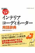 ラクラク突破の　インテリアコーディネーター用語辞典