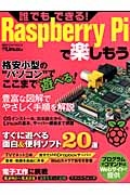 誰でもできる！Ｒａｓｐｂｅｒｒｙ　Ｐｉで楽しもう