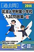 筑波大学附属小学校　入試問題集２　［過去問］　２０１４