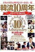 韓流１０周年メモリアルＢＯＯＫ