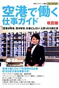 空港で働く仕事ガイド＜改訂版＞