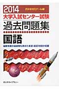 大学入試センター試験　過去問題集　国語　２０１４