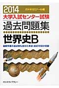 大学入試センター試験　過去問題集　世界史Ｂ　２０１４