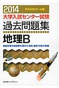 大学入試センター試験　過去問題集　地理Ｂ　２０１４